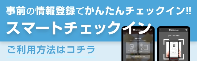 事前の情報登録でかんたんチェックイン スマートチェックイン ご利用方法はこちら