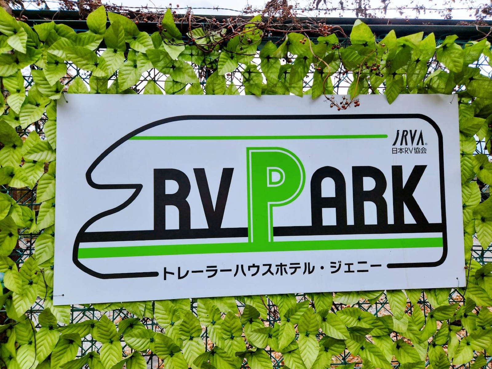 RVパークの写真